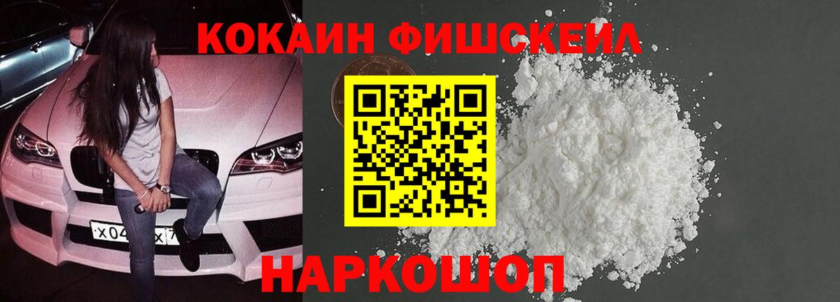 Cocaine Fish Scale  КОКАИН 98%  Нововоронеж  Вход с VPN 