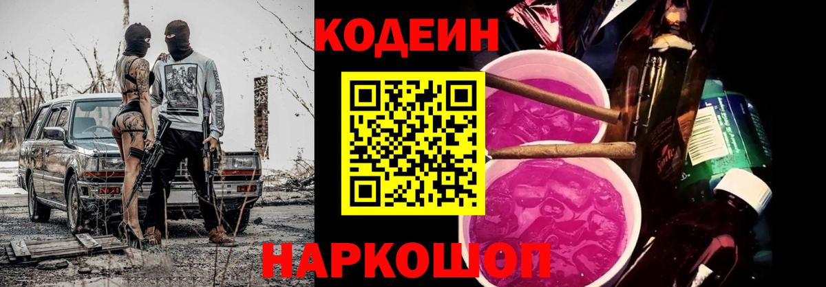 Codein напиток Lean (лин) Нововоронеж